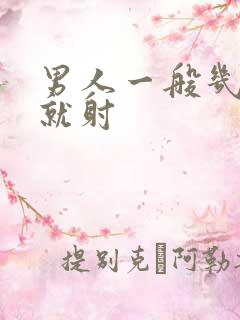 男人一般几分钟就射