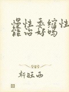 慢性委缩性胃炎能治好吗