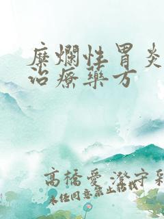 糜烂性胃炎中医治疗药方