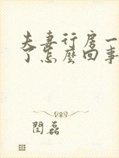 夫妻行房一半软了怎么回事