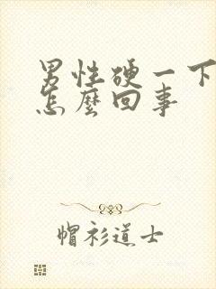 男性硬一下就软怎么回事