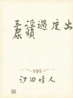 手淫过度出现了尿频