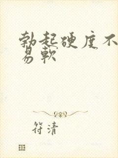 勃起硬度不足容易软