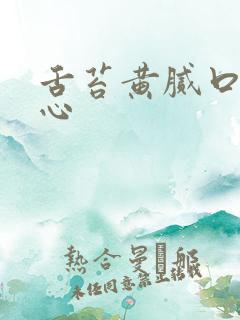 舌苔黄腻口臭恶心