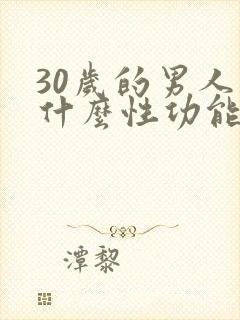 30岁的男人为什么性功能下降