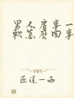 男人房事一半就软怎么回事