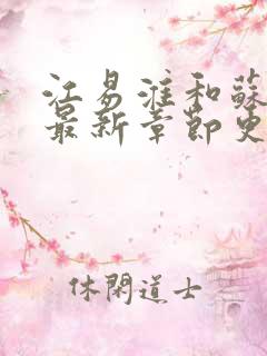 江易淮和苏雨眠最新章节更新时间