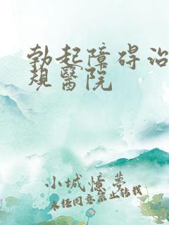 勃起障碍治疗正规医院