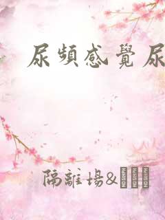 尿频感觉尿不尽