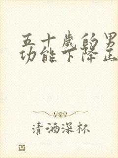 五十岁的男性性功能下降正常吗