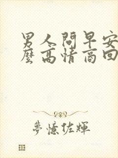 男人问早安,怎么高情商回复