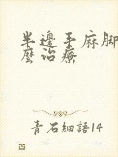 半边手麻脚麻怎么治疗