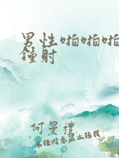 男性啪啪啪几分钟射