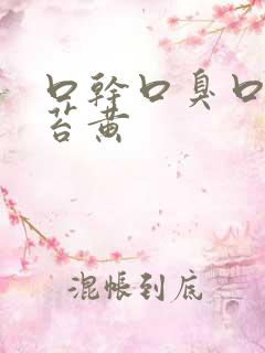 口干口臭口苦舌苔黄