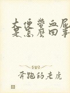 大便带血屁眼痒是怎么回事