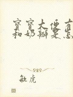 宝宝大便有粘液和奶瓣是怎么回事