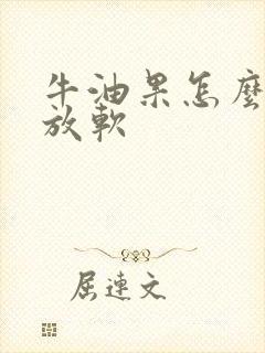 牛油果怎么催熟放软