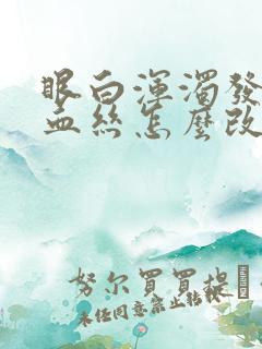 眼白浑浊发黄有血丝怎么改善