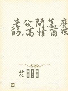 老公问怎么想他的,高情商回复