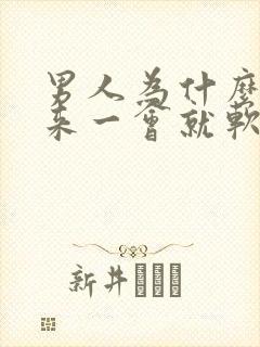 男人为什么硬起来一会就软了