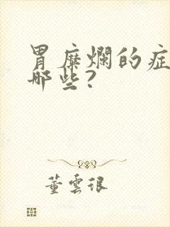 胃糜烂的症状有哪些?