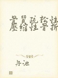 骨质疏松性腰椎压缩性骨折症状