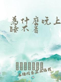 为什么晚上困却睡不着