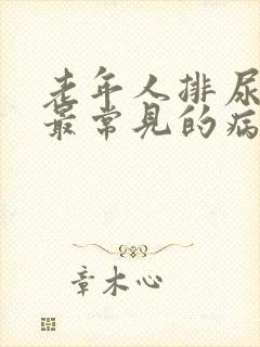 老年人排尿困难最常见的病因是