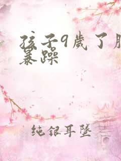 孩子9岁了脾气暴躁