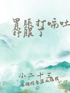 胃胀打嗝吐了就舒服了