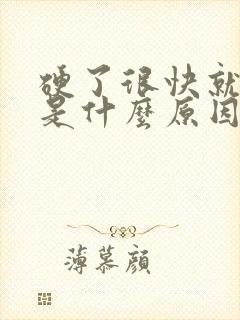 硬了很快就软了是什么原因