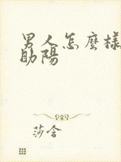 男人怎么样补肾助阳