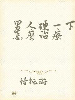 男人硬一下就软怎么治疗