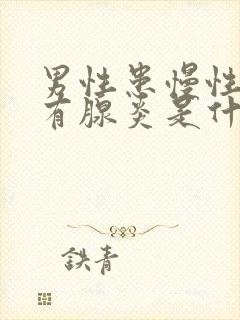 男性患慢性前列有腺炎是什么原因