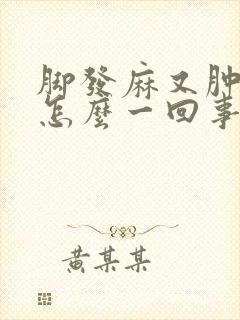 脚发麻又肿了是怎么一回事