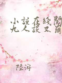 小说在线阅读小九人设又崩了