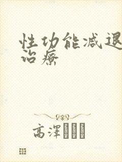 性功能减退中药治疗