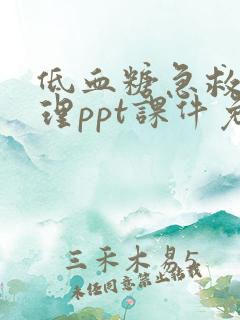 低血糖急救与护理ppt课件免费