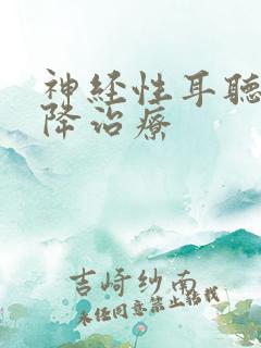 神经性耳听力下降治疗