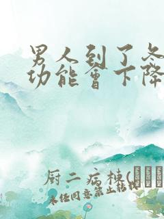 男人到了冬天性功能会下降吗