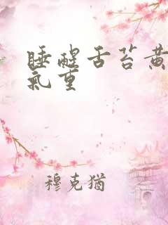 睡醒舌苔黄腻口气重