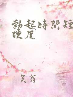 勃起时间短不够硬度