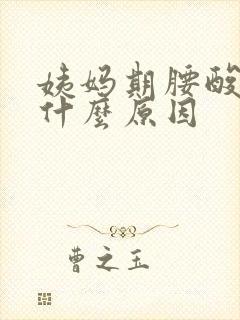 姨妈期腰酸痛是什么原因