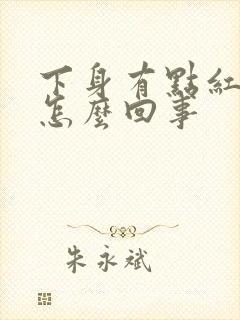 下身有点红肿是怎么回事