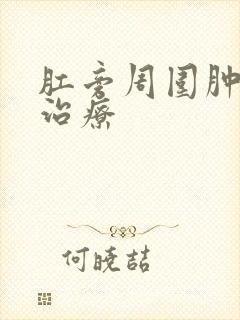 肛旁周围肿块的治疗