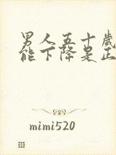 男人五十岁性功能下降是正常吗