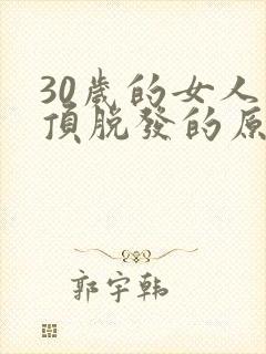 30岁的女人头顶脱发的原因