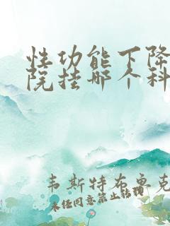 性功能下降到医院挂哪个科