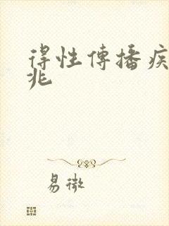 得性传播疾病前兆