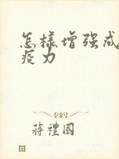 怎样增强成人免疫力